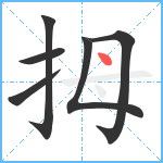 拇笔顺分解图片6