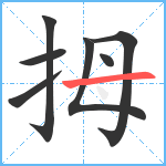 拇笔顺分解图片7