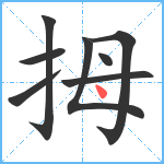 拇笔顺分解图片8