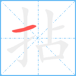 拈笔顺分解图片1