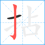 拈笔顺分解图片2