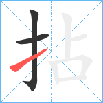 拈笔顺分解图片3