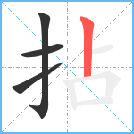 拈笔顺分解图片4