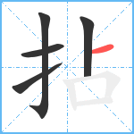 拈笔顺分解图片5