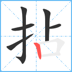 拈笔顺分解图片6