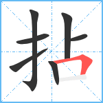 拈笔顺分解图片7