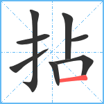 拈笔顺分解图片8