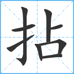 拈笔顺分解图片9