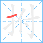 拊笔顺分解图片1