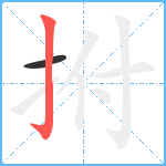 拊笔顺分解图片2