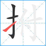 拊笔顺分解图片3