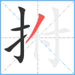 拊笔顺分解图片4