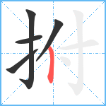 拊笔顺分解图片5