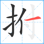 拊笔顺分解图片6