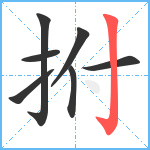 拊笔顺分解图片7