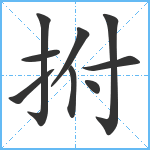 拊笔顺分解图片9