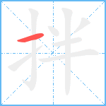 拌笔顺分解图片1