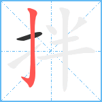 拌笔顺分解图片2