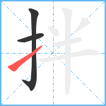 拌笔顺分解图片3