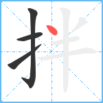 拌笔顺分解图片4