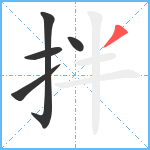 拌笔顺分解图片5