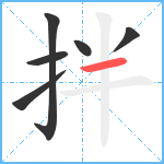 拌笔顺分解图片6