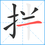 拌笔顺分解图片7