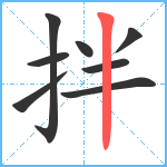 拌笔顺分解图片8