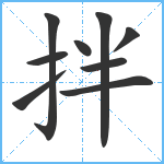 拌笔顺分解图片9