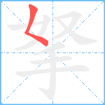 拏笔顺分解图片1