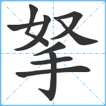 拏笔顺分解图片10