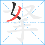 拏笔顺分解图片2