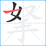 拏笔顺分解图片3