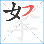 拏笔顺分解图片4