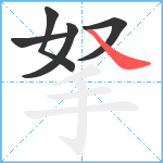 拏笔顺分解图片5