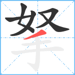 拏笔顺分解图片6