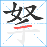 拏笔顺分解图片7