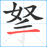 拏笔顺分解图片8