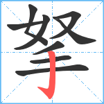 拏笔顺分解图片9