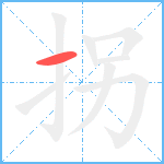 拐笔顺分解图片1