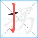 拐笔顺分解图片2