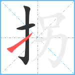 拐笔顺分解图片3