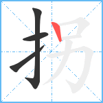 拐笔顺分解图片4