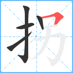 拐笔顺分解图片5