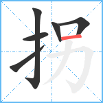 拐笔顺分解图片6