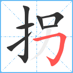 拐笔顺分解图片7