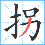 拐笔顺分解图片8