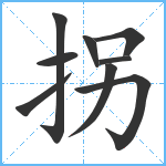 拐笔顺分解图片9