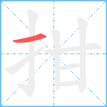拑笔顺分解图片1