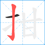 拑笔顺分解图片2